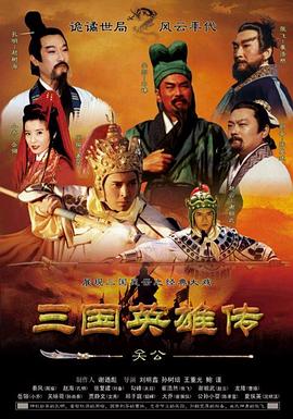 电影:三国英雄传之关公