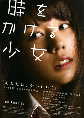 电影:穿越时空的少女真人版