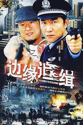 电影：边缘追缉