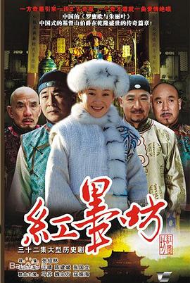 电影：红墨坊