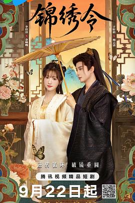电影:锦绣令