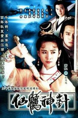 电影:仙鹤神针国语