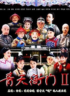 电影:青天衙门2