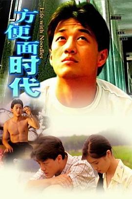 电影：方便面时代