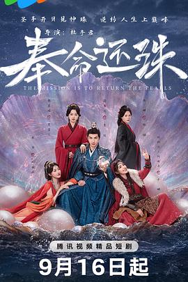 电影：奉命还珠