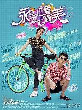 电影:永远恋爱真美