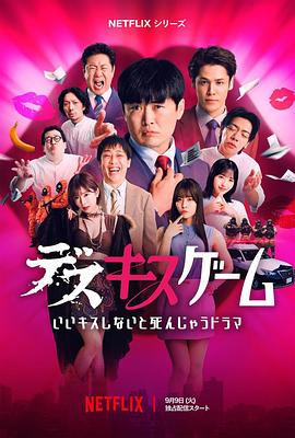 电影：接吻生死战