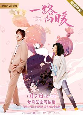 电影:一路向暖第二季