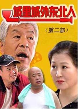 电影:城里城外东北人第二部