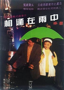 电影:相逢在雨中