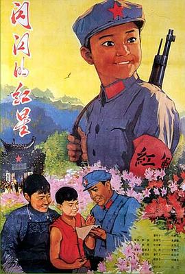 电影:闪闪的红星