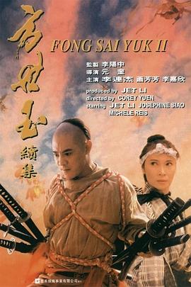 电影：方世玉续集