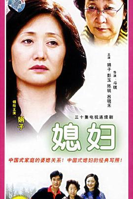 电影:媳妇