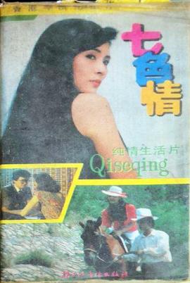 电影:七色情