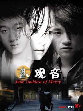电影：玉观音2003