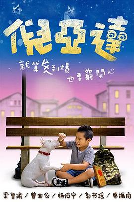 电影：倪亚达