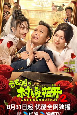 电影：二龙湖·村暖花开2