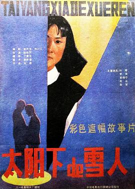 电影：太阳下的雪人