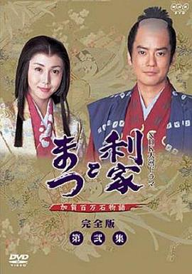电影：利家与松