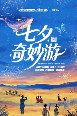 电影：2025七夕奇妙游