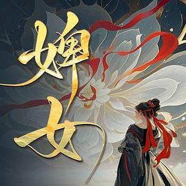 电影：婢女