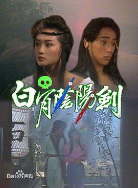 电影:白骨阴阳剑粤语