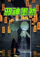 电影:邪神墨然