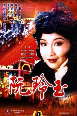 电影:阮玲玉1985国语