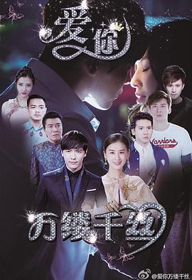 电影：爱你，万缕千丝