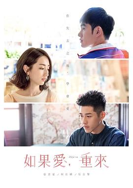 电影：如果爱，重来