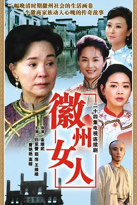 电影:徽州女人