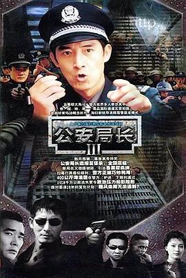 电影:公安局长3