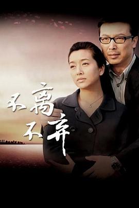 电影:不离不弃