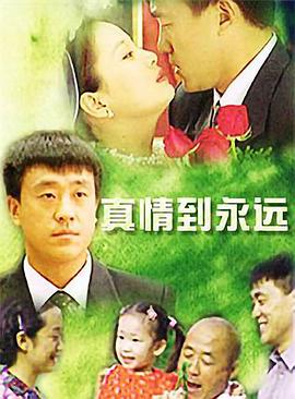 电影:真情到永远