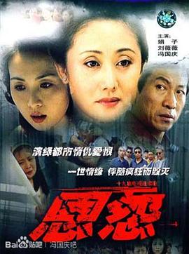 电影:恩怨