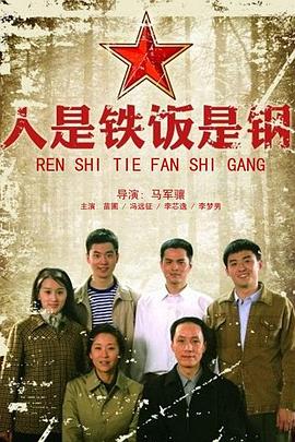 电影:人是铁饭是钢