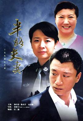 电影：半路夫妻