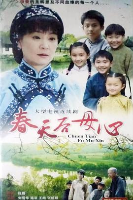 电影:春天后母心