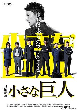 电影:小小的巨人