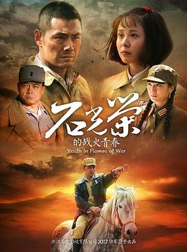 电影：石光荣的战火青春