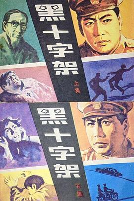 电影:黑十字架