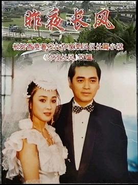 电影：昨夜长风