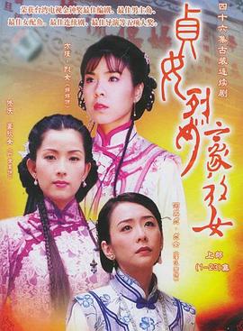 电影:贞女‧烈女‧豪放女