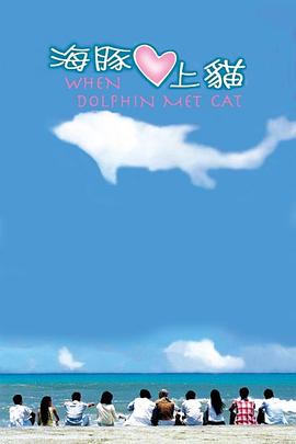 电影:海豚爱上猫