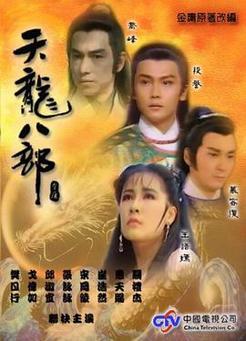 电影：天龙八部1990