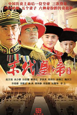 电影：末代皇帝传奇