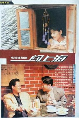电影:闯上海