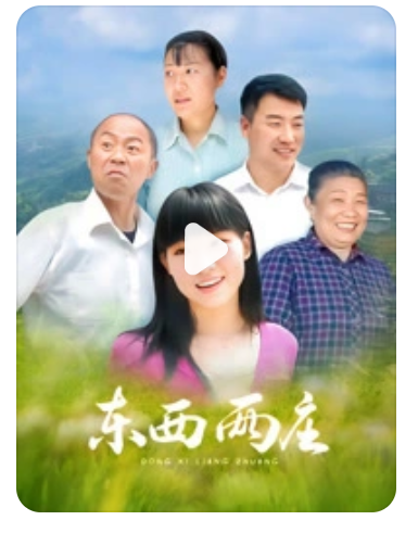 电影:东西两庄