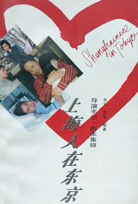 电影:上海人在东京
