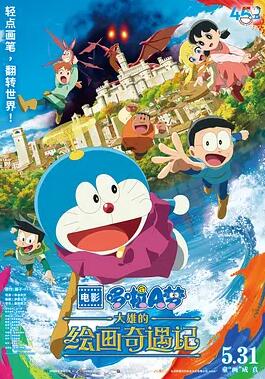 电影：哆啦A梦：大雄的绘画奇遇记